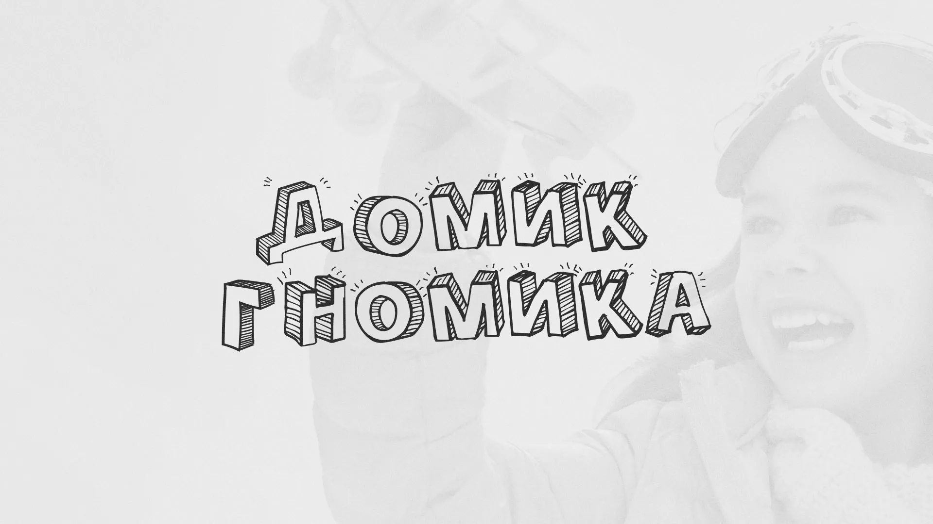 Разработка сайта детского активити-клуба «Домик гномика» в Липках